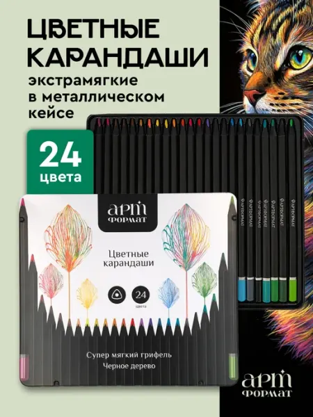 АРТформат Карандаши цветные мягкие набор 24 цвета в пенале