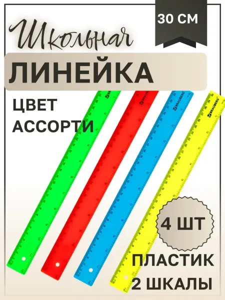 Brauberg Линейка пластиковая 30 см, набор 4 шт