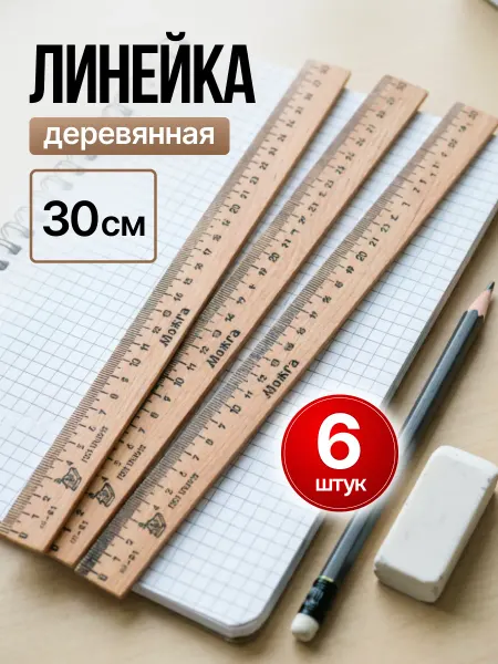 Можга Линейка деревянная 30 см (6 штук)