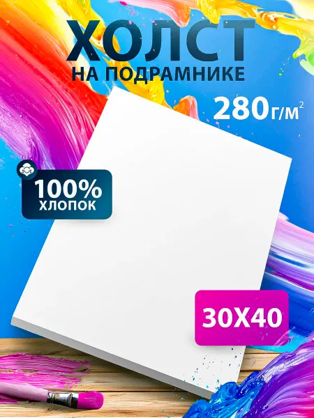 Холст на подрамнике 30х40