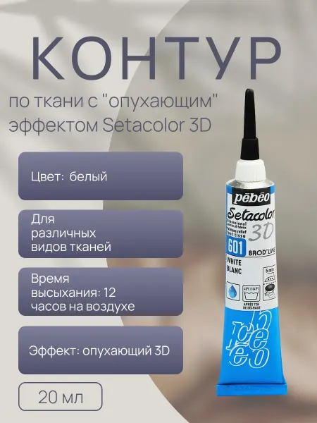 Pebeo Контур по ткани с "опухающим" эффектом Setacolor 3D 20 мл