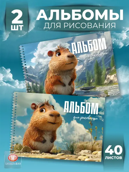 Типография ТМТ Альбом для рисования Капибара А4 детский 40 листов 2 шт