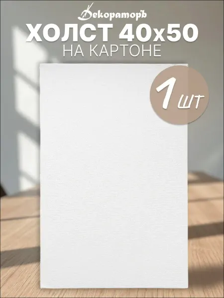 Декораторъ Холст на картоне. 40х50