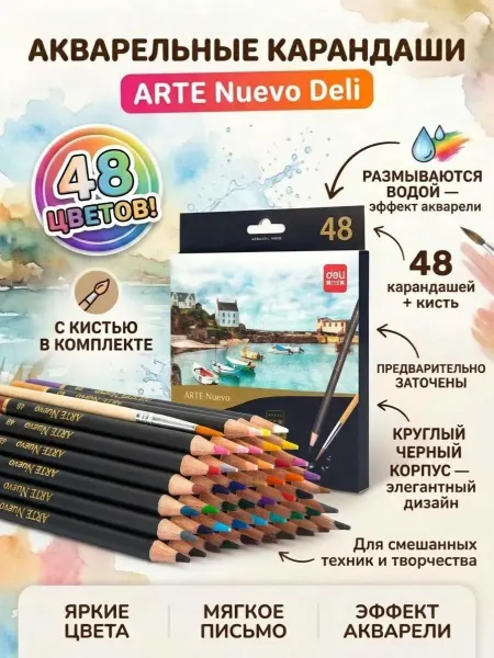 DELI Карандаши акварельные художественные ARTE Nuevo 48 цветов