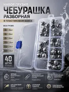 Набор грузил в пластиковом боксе 40 штук ,, чебурашка разборная,,