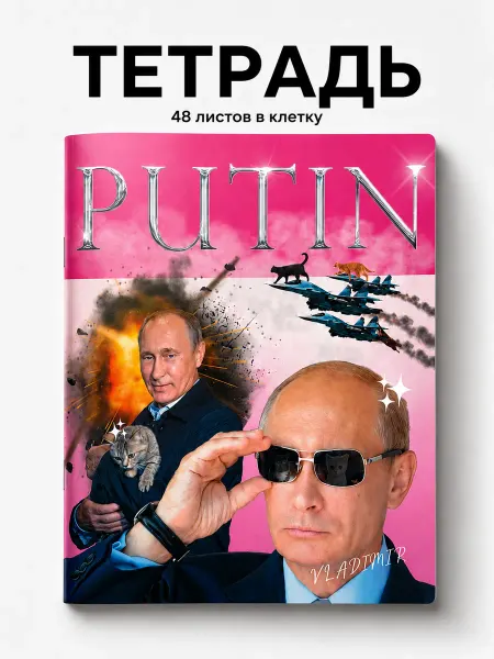 Поставьте пять Тетрадь 48 листов в клетку Путин