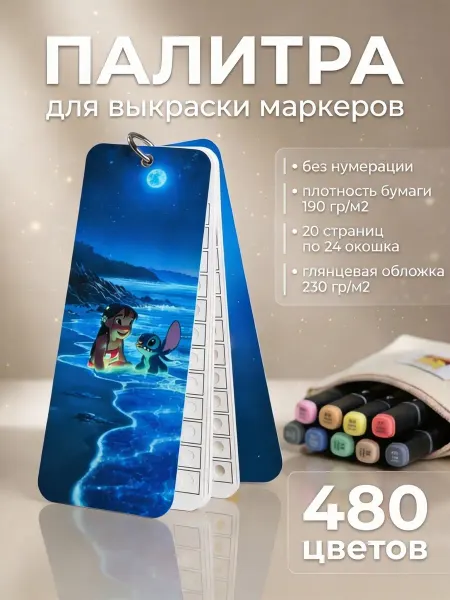 Нет бренда Палитра для выкраски маркеров универсальная 480