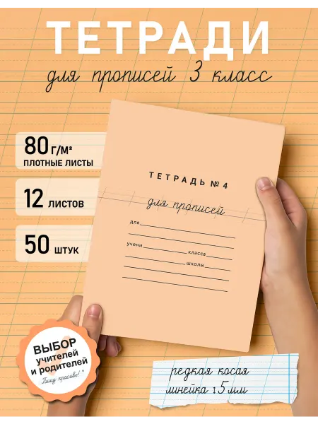 Пишу красиво! Тетрадь для прописей №4 в линейку косую 5 мм 12 л 50 шт