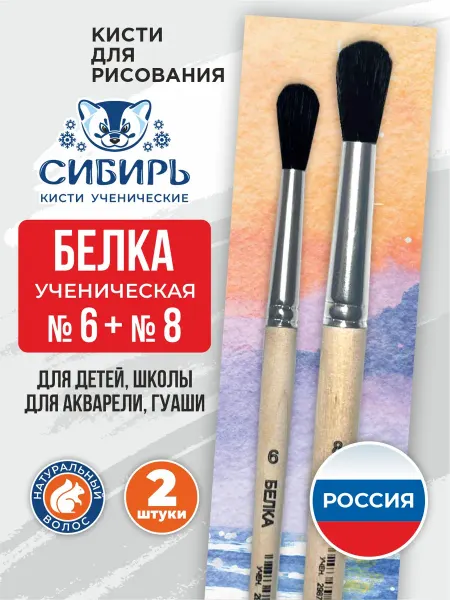 Сибирь Кисти для рисования школьные белка № 6, № 8