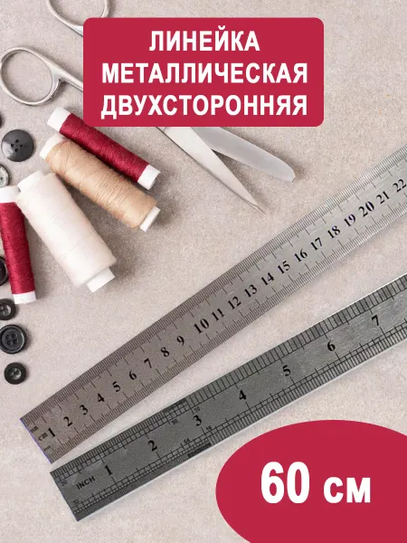 Наперсток Линейка металлическая двухсторонняя 60см