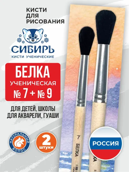 Сибирь Кисти для рисования школьные белка № 7, № 9