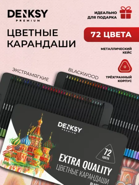 DENKSY Набор цветных карандашей 72 цвета в металлической упаковке