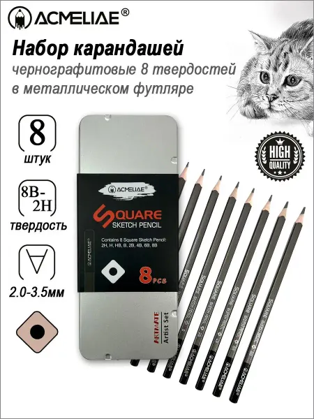 ACMELIAE Набор квадратных простых карандашей 8 твёрдостей в металле