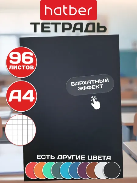 Hatber Тетрадь 96 листов в клетку А4 бархатное покрытие черная