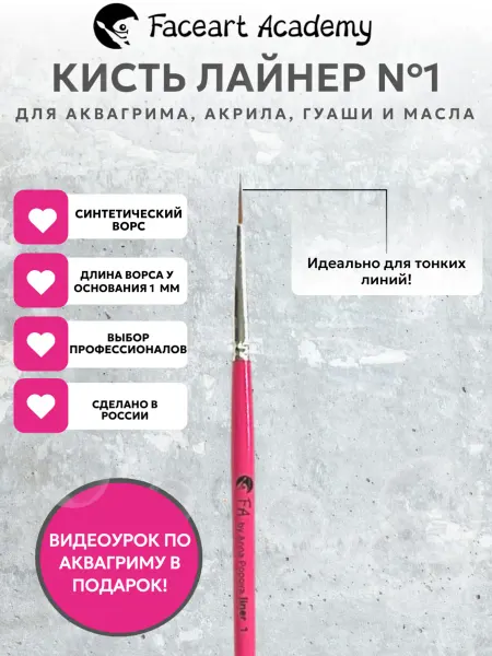 Faceart Academy Кисть лайнер №1