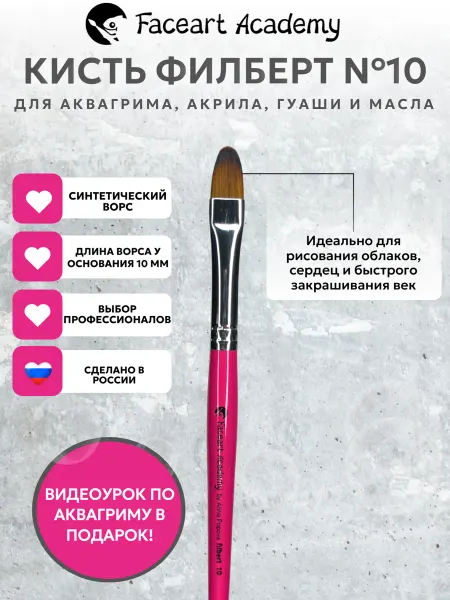 Faceart Academy Кисть плоская скругленная филберт №10