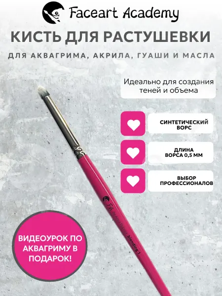 Faceart Academy Кисть для растушевки