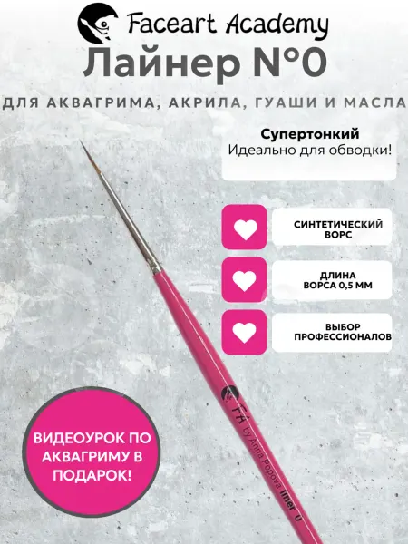 Faceart Academy Лайнер №0 супертонкий