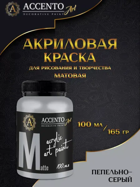 AccentO ART Краска акриловая художественная Пепельно-серая 100мл