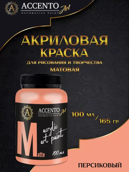 AccentO ART Краска акриловая художественная Персиковая 100мл
