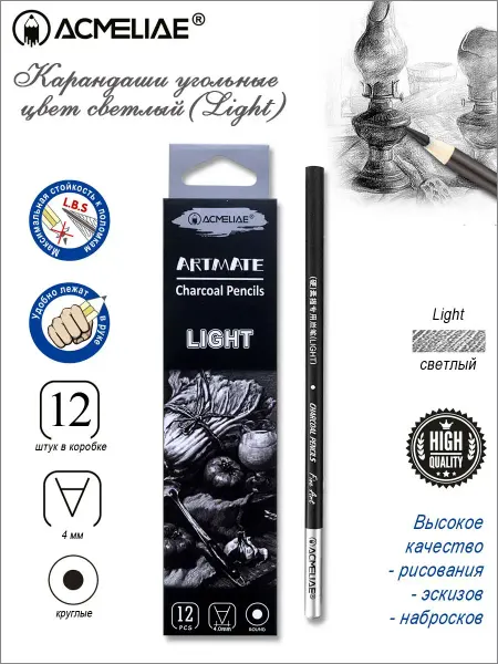 ACMELIAE Угольные карандаши художественные Ligth для рисования 12шт