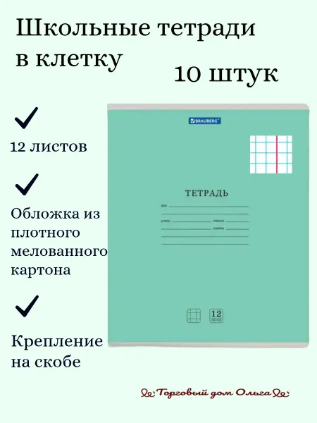 Brauberg Тетрадь 12 л. в клетку. Обложка картон. 10 шт