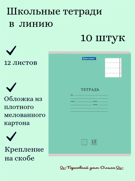 Brauberg Тетрадь 12 л. в линию. Обложка картон. 10 шт