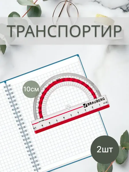Brauberg Транспортир школьный пластиковый