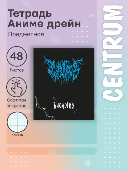 Centrum Тетрадь предметная Биология Аниме дрейн, А5, 48л