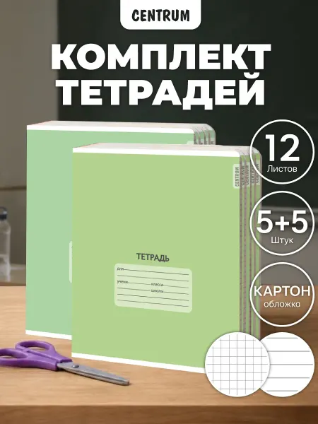Centrum Тетрадь в клетку и линейку 12 л с зеленой обложной 10 шт