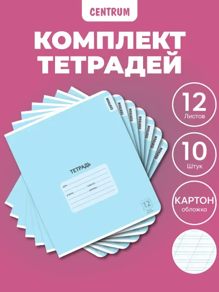 Centrum Тетради в косую линейку 12 л с плотной обложкой 10 шт