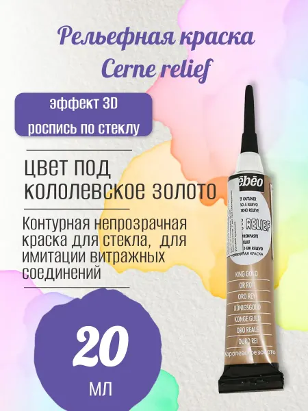 Pebeo Рельефная краска Cerne relief 20 мл, цв. под королевское