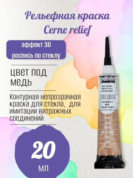 Pebeo Рельефная краска Cerne relief 20 мл, цв. под медь