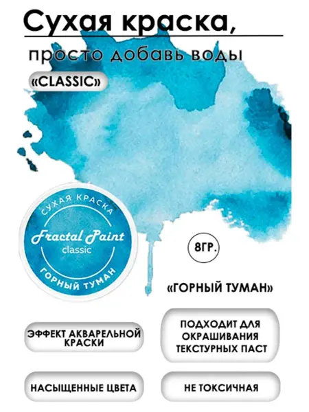 Fractal Paint Сухая краска акварельные "Горный туман" Classic 8 гр