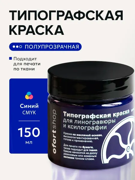 OfortShop Типографская краска для линогравюры, синий CMYK, 150 мл