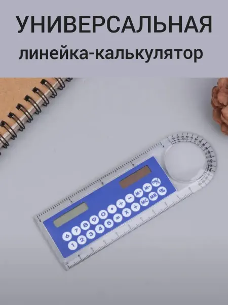 Crazy Panda Линейка калькулятор канцелярия
