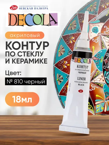 Decola Контуры акриловые по стеклу и керамике