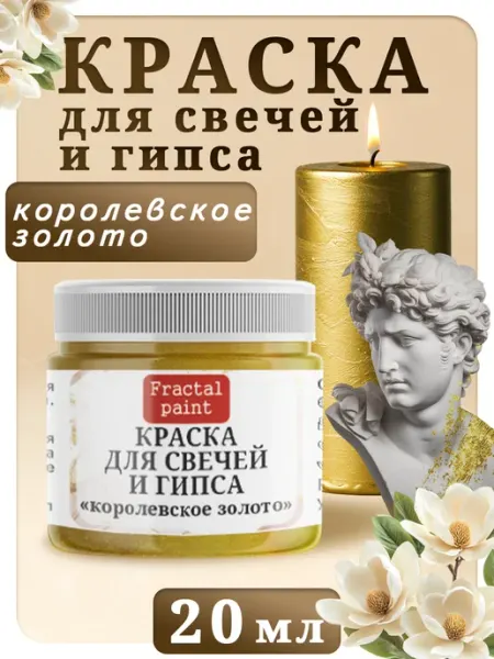 Fractal Paint Краска для свечей и гипса "Королевское золото" 20 мл