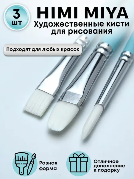 Miya Кисти для рисования HIMI набор 3 шт
