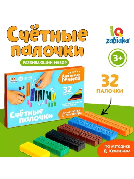 IQ-Zabiaka Счётные палочки детские 32 шт. обучающие