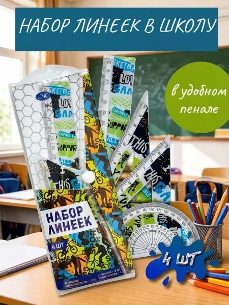 MC-Basir набор линеек для школы 4 шт Спорт