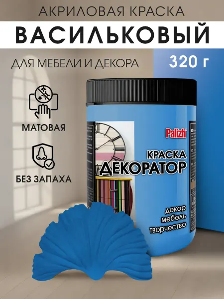 Palizh Акриловая краска для мебели и декора Васильковый (320гр)