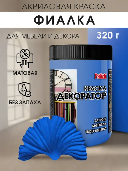 Palizh Акриловая краска для мебели и декора Фиалка (320гр)