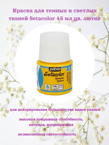 Pebeo Краска для темных и светлых тканей Setacolor 45 мл цв. лютик