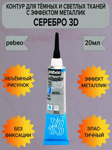 Pebeo Контур по ткани с эффектом металлик Пебео
