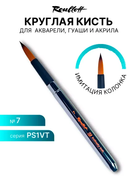 Roubloff Кисть для рисования, хобби и творчества имитация колонка №7