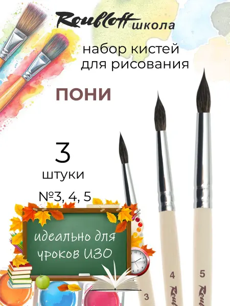 Roubloff Набор кистей для рисования пони №15