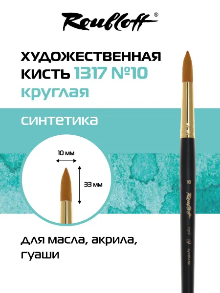 Roubloff Кисть художественная круглая синтетика №10