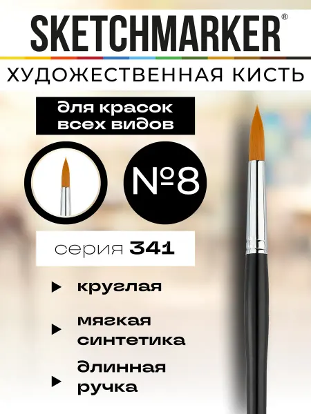 SKETCHMARKER Кисть художественная для рисования №8