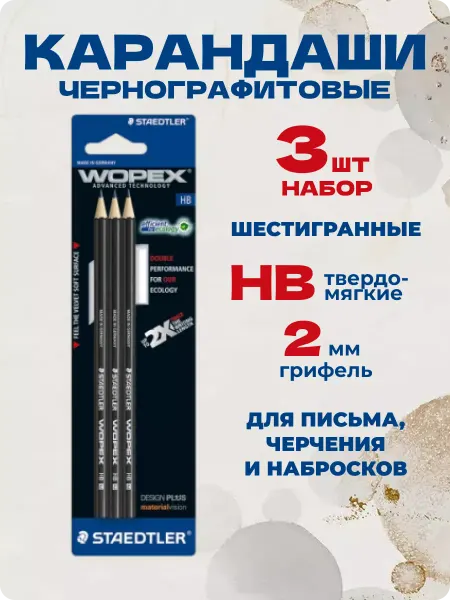 Staedtler Карандаши чернографитовые простые для школы Wopex, HB, 3 шт